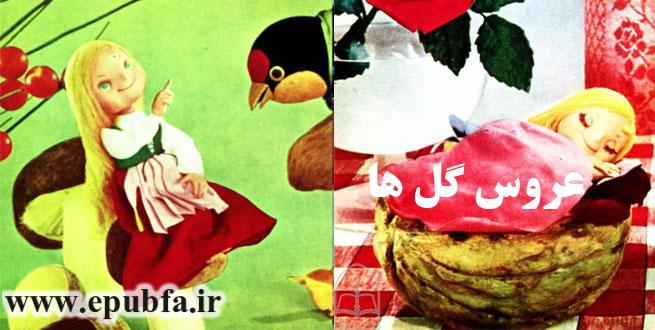 عروس گلها: قصه ای رویایی از افسانه های هانس کریستین اندرسن 1